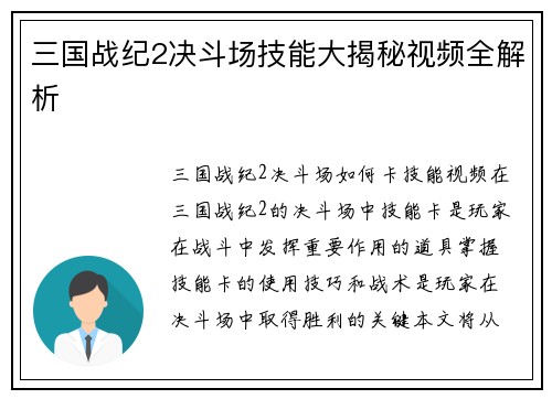 三国战纪2决斗场技能大揭秘视频全解析