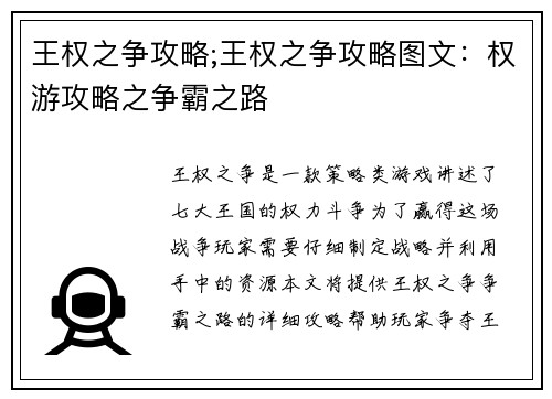 王权之争攻略;王权之争攻略图文：权游攻略之争霸之路