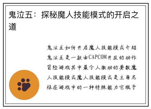 鬼泣五：探秘魔人技能模式的开启之道