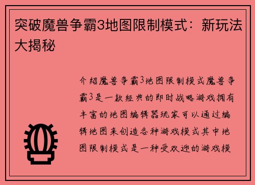 突破魔兽争霸3地图限制模式：新玩法大揭秘