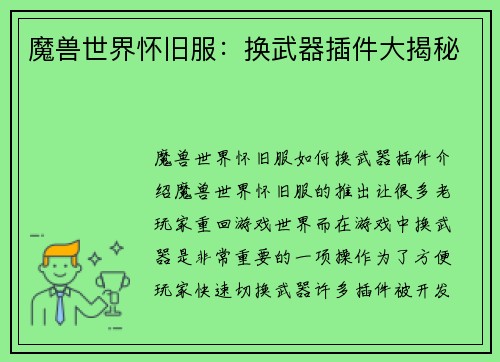 魔兽世界怀旧服：换武器插件大揭秘