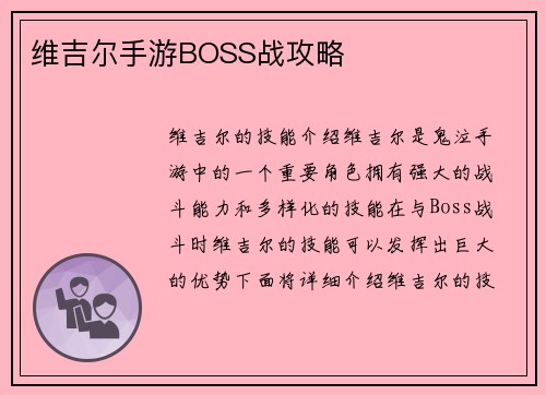 维吉尔手游BOSS战攻略