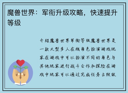 魔兽世界：军衔升级攻略，快速提升等级