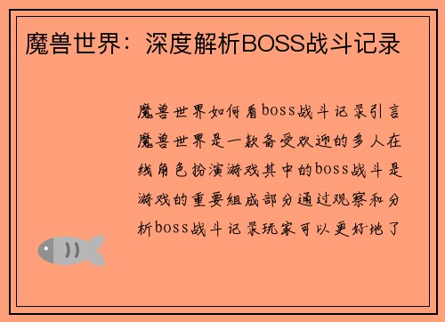 魔兽世界：深度解析BOSS战斗记录