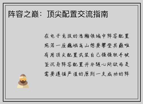 阵容之巅：顶尖配置交流指南