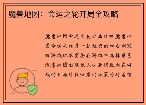 魔兽地图：命运之轮开局全攻略