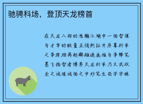 驰骋科场，登顶天龙榜首