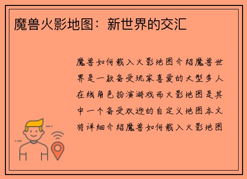 魔兽火影地图：新世界的交汇
