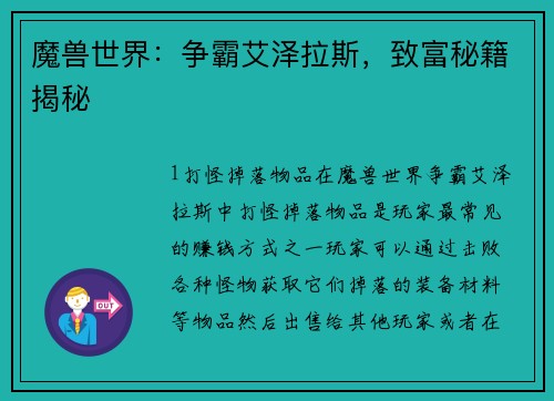 魔兽世界：争霸艾泽拉斯，致富秘籍揭秘