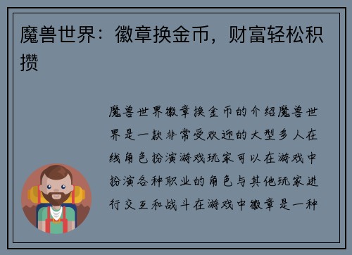 魔兽世界：徽章换金币，财富轻松积攒