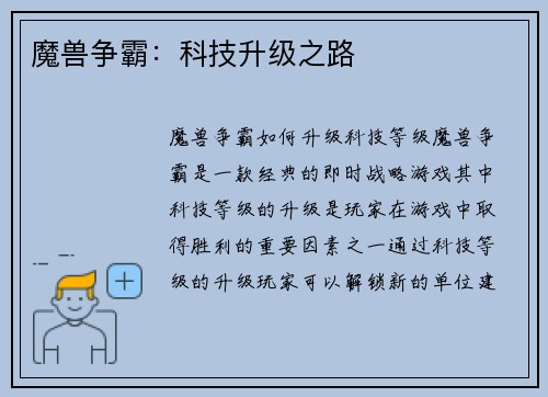 魔兽争霸：科技升级之路