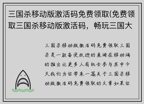 三国杀移动版激活码免费领取(免费领取三国杀移动版激活码，畅玩三国大战！)
