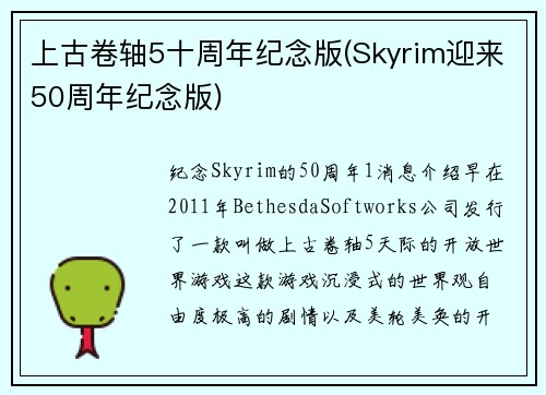 上古卷轴5十周年纪念版(Skyrim迎来50周年纪念版)