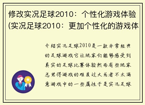 修改实况足球2010：个性化游戏体验(实况足球2010：更加个性化的游戏体验)