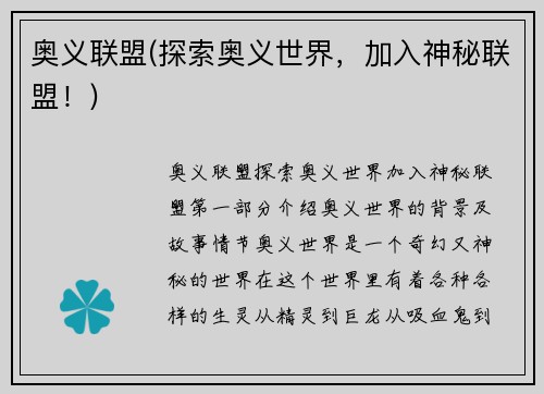 奥义联盟(探索奥义世界，加入神秘联盟！)