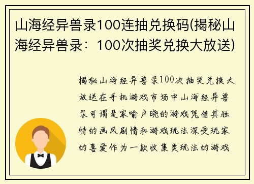 山海经异兽录100连抽兑换码(揭秘山海经异兽录：100次抽奖兑换大放送)